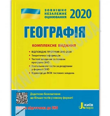ЗНО 2020. Географія. Комплексне видання