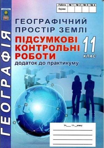 Географія. 11 клас Підсумкові контрольні роботи. Додаток...