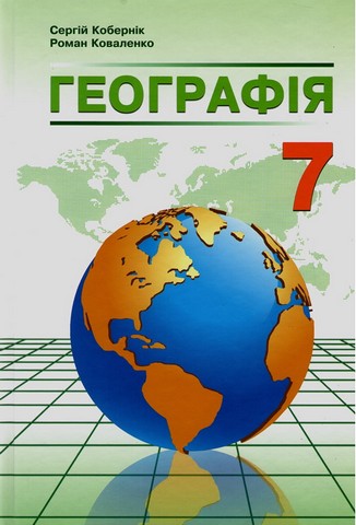 Географія. 7 клас. Підручник