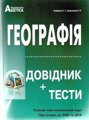 Географія. Довідник + тести