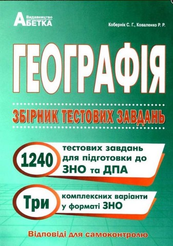 Географія. ЗНО та ДПА. Збірник тестових завдань