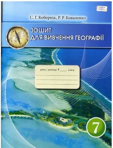 Географія, 7клас. Зошит для вивчення географії