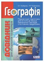 Географія. Довідник для абітурієнтів та школярів