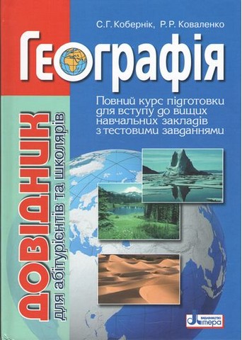 Географія. Довідник для абітурієнтів та школярів