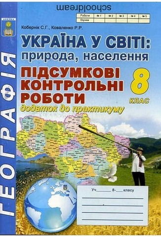 Географія. 8 клас. Україна у світі, природа, населення....