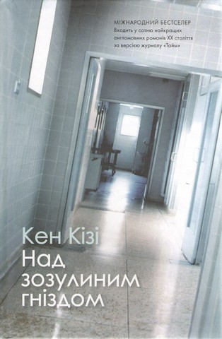 Над зозулиним гніздом (тв.) - фото 1