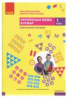Українська мова. Буквар. Навчальний посібник для 1 класу ЗЗСО (у 6-ти частинах). Частина 3