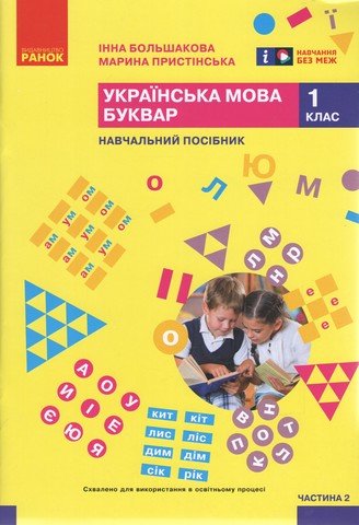 Українська мова. Буквар. Навчальний посібник для 1...