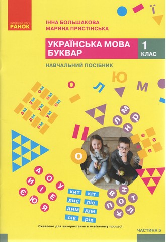 Українська мова. Буквар. Навчальний посібник для 1 класу ЗЗСО (у 6-ти частинах). Частина 5 - фото 1
