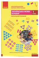 Українська мова. Буквар. Навчальний посібник для 1 класу ЗЗСО (у 6-ти частинах). Частина 6
