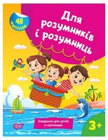 Для розумників і розумниць. Завдання для дітей з наліпками. 3+