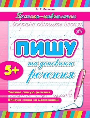 Пишу та доповнюю речення. Прописи-навчалочки