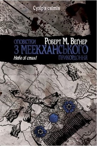 Оповістки з Меекханського прикордоння. Небо зі сталі - фото 1
