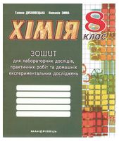 Зошит з хімії для лабораторних дослідів, практичних робіт та домашніх експериментальних досліджень. 8 клас. Г. М. Дубковецька, Н. В. Зима