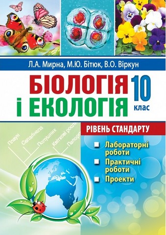 Біологія і екологія. 10 клас: лабораторні роботи, практичні...