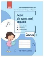 Вхідні діагностувальні завдання. 2 клас