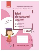 Вхідні діагностувальні завдання. 5 клас