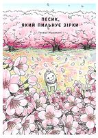 Песик, який пильнує зірки. Том 2