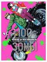 100 бажань до перетворення на зомбі. Том 1