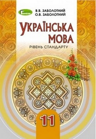 Українська мова (рівень стандрату), 11 клас. Підручник