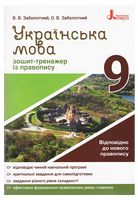 Українська мова. 9 клас. Зошит-тренажер із правопису - Українська мова дев'ятий клас