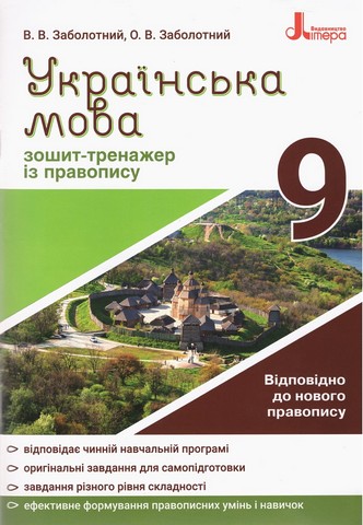 Українська мова. 9 клас. Зошит-тренажер з правопису