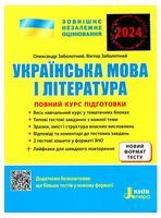 ЗНО 2022. Українська мова і література. Повний курс підготовки - ЗНО украинский язык