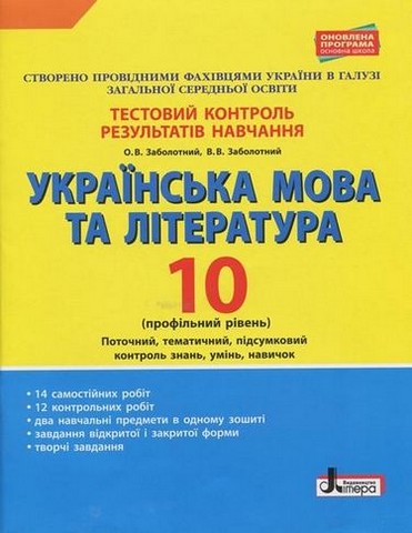 Українська мова та література. 10 клас. Тестовий контроль...