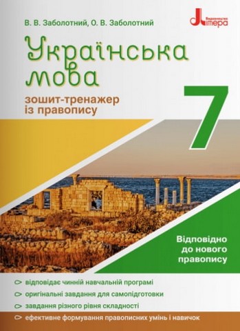 Українська мова. 7 клас. Зошит-тренажер з правопису