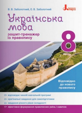 Українська мова. 8 клас. Зошит-тренажер із правопису
