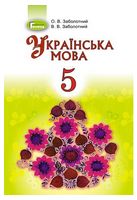 Українська мова. 5 клас. Підручник