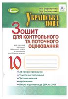 Українська мова. 10-й клас. Зошит для контрольного та поточного оцінювання (з навчанням російською мовою) - 10 класс