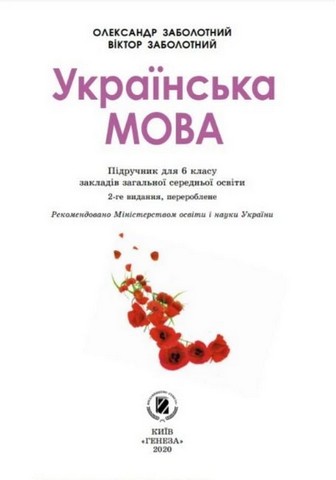 Українська мова. 6 клас. Підручник. 2-ге видання (2021) - фото 2