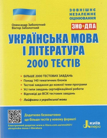 Українська мова та література. 2000 тестів для підготовки...