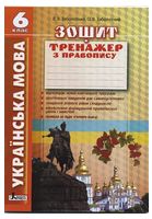Українська мова. 6 клас. Зошит тренажер з правопису - 6 класс
