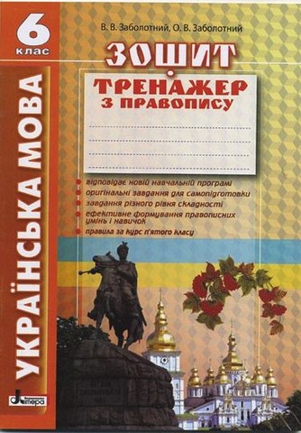 Українська мова. 6 клас. Зошит тренажер з правопису - фото 1