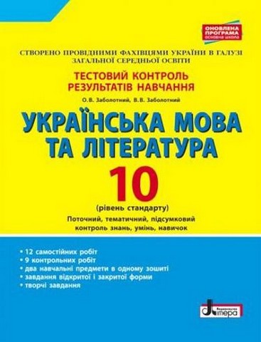 Українська мова та література. 10 клас. Тестовий контроль...
