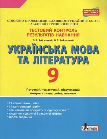 Українська мова та література. 9 клас. Тестовий контроль...