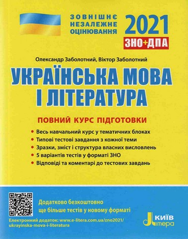 ЗНО 2021. Українська мова і література Повний курс...