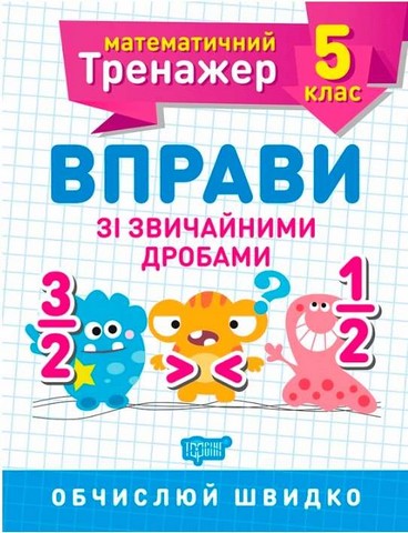 5 клас. Вправи зі звичайними дробами