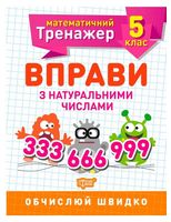 5 клас. Вправи з натуральними числами
