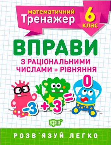 6 клас. Вправи з раціональними числами + рівняння