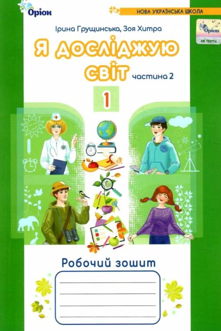 Я досліджую світ. 1 клас. Робочий зошит. Частина 2