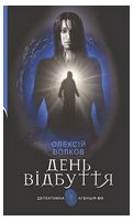 День Відбуття