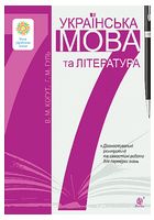 Українська мова та література. 7 клас. Діагностувальні (контрольні) та самостійні роботи для перевірки знань - 7 класс