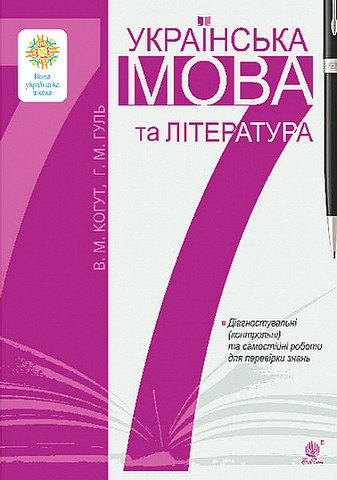 Українська мова та література. 7 клас. Діагностувальні (контрольні) та самостійні роботи для перевірки знань - фото 1