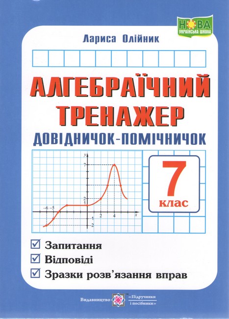 Алгебраїчний тренажер. Довідничок-помічничок. 7 кл