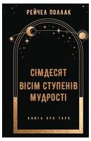Сімдесят вісім ступенів мудрості. Книга про Таро