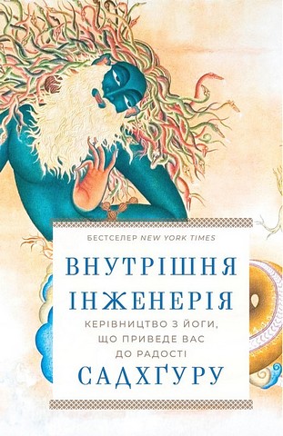 Внутрішня інженерія. Керівництво з йоги, що приведе вас до радості - фото 1