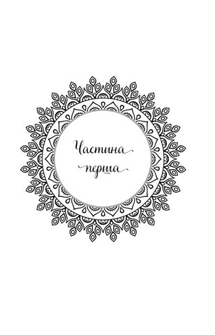 Внутрішня інженерія. Керівництво з йоги, що приведе вас до радості - фото 6